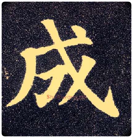 成毛笔楷书写法,摘自唐颜真卿多宝塔碑