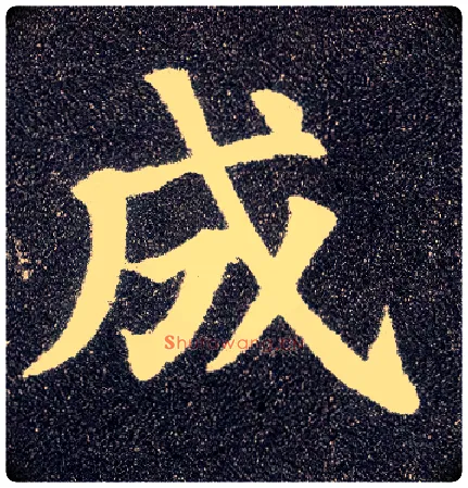 成毛笔楷书写法,摘自唐颜真卿多宝塔碑