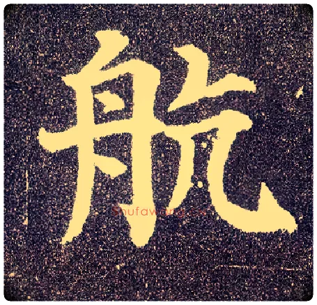 航毛笔楷书写法,摘自唐颜真卿多宝塔碑
