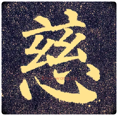 慈毛笔楷书写法,摘自唐颜真卿多宝塔碑