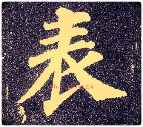 表毛笔楷书写法,摘自唐颜真卿多宝塔碑