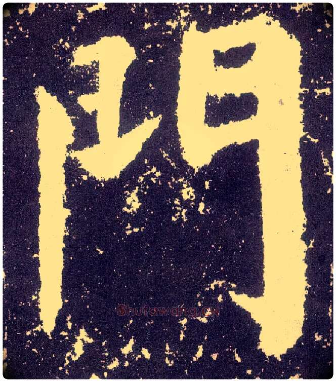 门毛笔楷书写法,摘自唐颜真卿颜勤礼碑