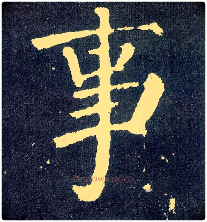 事毛笔楷书写法,摘自唐颜真卿颜勤礼碑