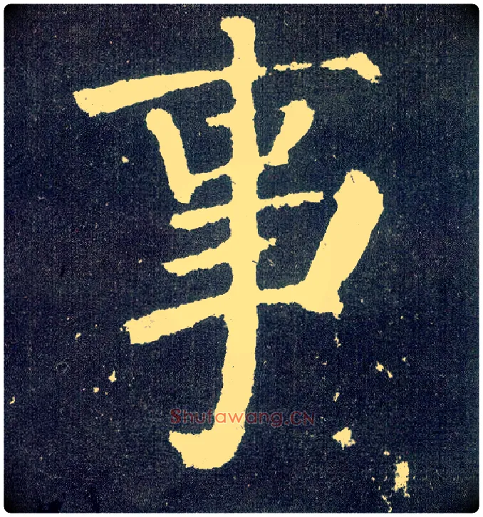 事毛笔楷书写法,摘自唐颜真卿颜勤礼碑