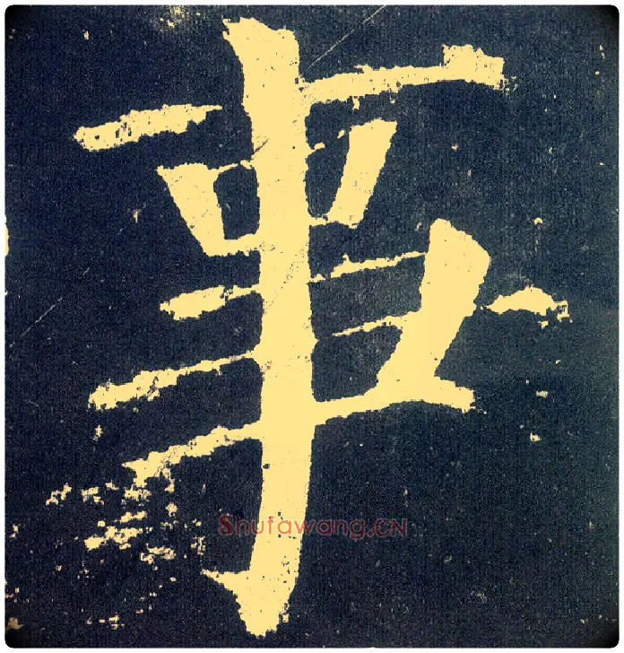 事毛笔楷书写法,摘自唐颜真卿颜勤礼碑