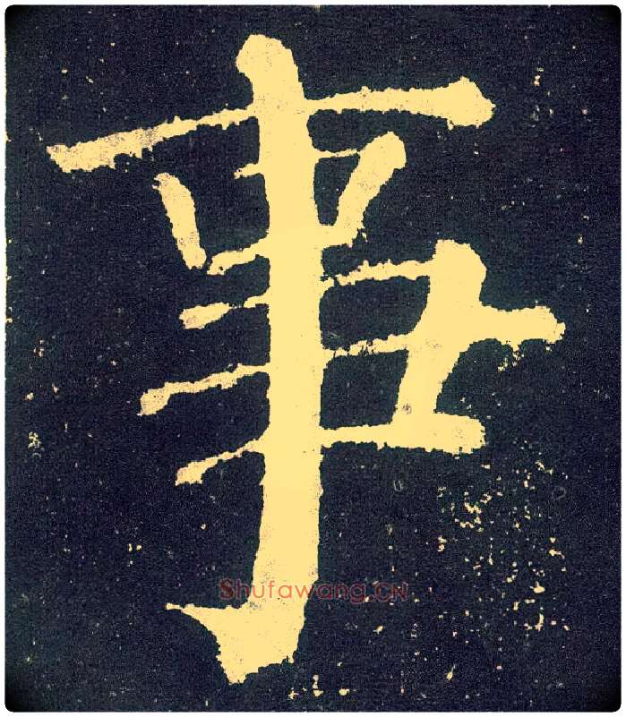 事毛笔楷书写法,摘自唐颜真卿颜勤礼碑