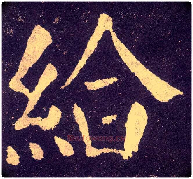 给毛笔楷书写法,摘自唐颜真卿颜勤礼碑