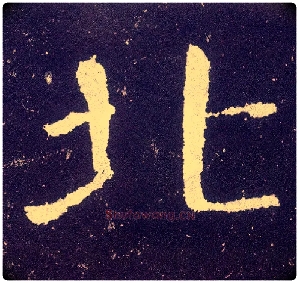 北毛笔楷书写法,摘自唐颜真卿颜勤礼碑