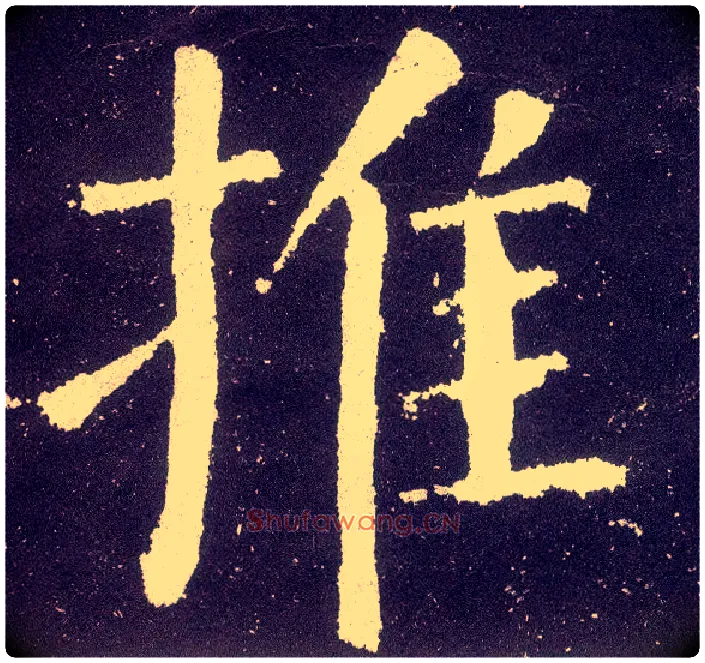 推毛笔楷书写法,摘自唐颜真卿颜勤礼碑