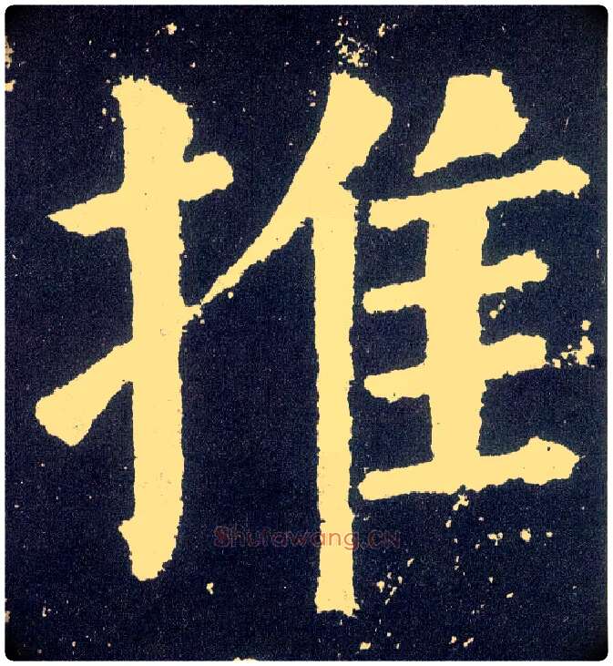 推毛笔楷书写法,摘自唐颜真卿颜勤礼碑