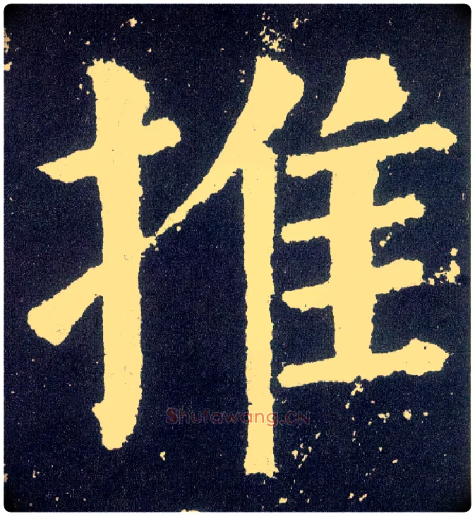 推毛笔楷书写法,摘自唐颜真卿颜勤礼碑