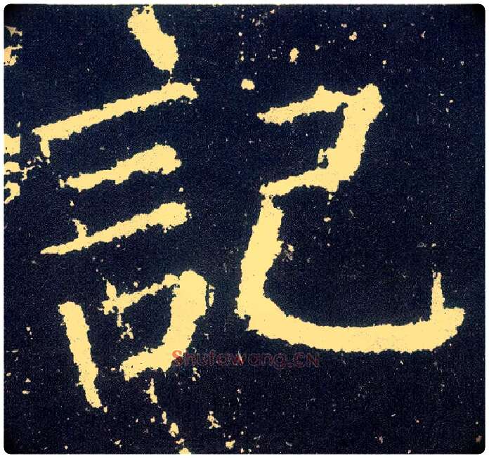记毛笔楷书写法,摘自唐颜真卿颜勤礼碑