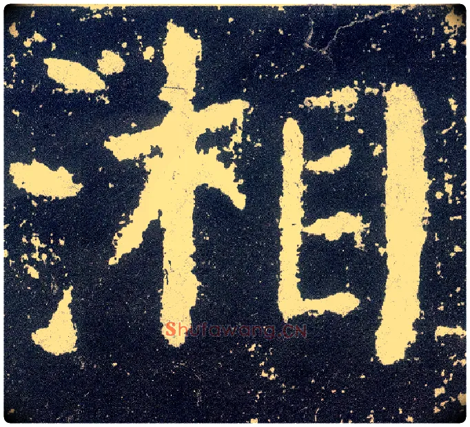 湘毛笔楷书写法,摘自唐颜真卿颜勤礼碑