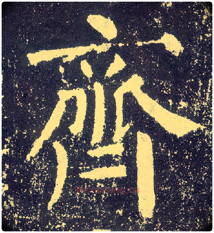 齐毛笔楷书写法,摘自唐颜真卿颜勤礼碑