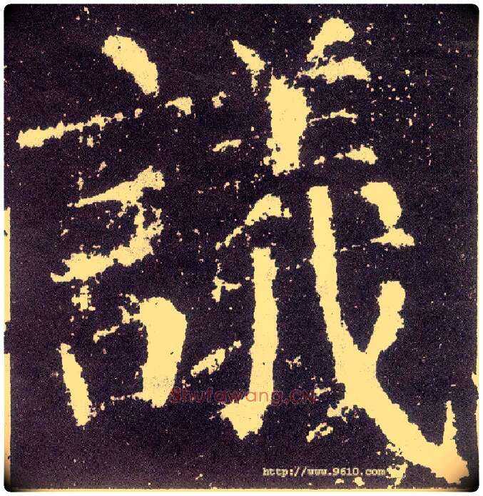 议毛笔楷书写法,摘自唐颜真卿颜勤礼碑