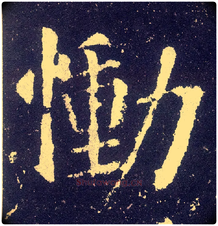 恸毛笔楷书写法,摘自唐颜真卿颜勤礼碑