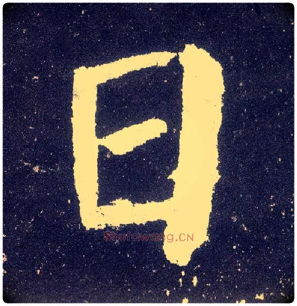 日毛笔楷书写法,摘自唐颜真卿颜勤礼碑