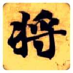 将毛笔楷书写法,摘自隋智永真草千字文
