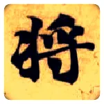 将毛笔楷书写法,摘自隋智永真草千字文