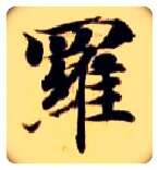 罗毛笔楷书写法,摘自隋智永真草千字文