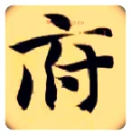 府毛笔楷书写法,摘自隋智永真草千字文