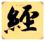 经毛笔楷书写法,摘自隋智永真草千字文
