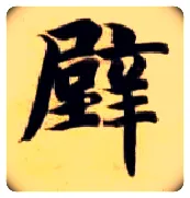 壁毛笔楷书写法,摘自隋智永真草千字文