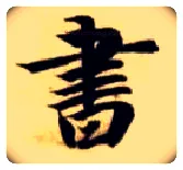 書毛笔楷书写法,摘自隋智永真草千字文