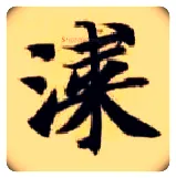 漆毛笔楷书写法,摘自隋智永真草千字文