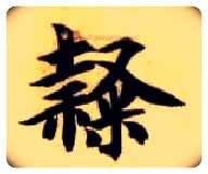 隶毛笔楷书写法,摘自隋智永真草千字文