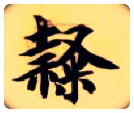 隶毛笔楷书写法,摘自隋智永真草千字文