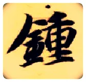 钟毛笔楷书写法,摘自隋智永真草千字文