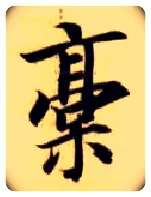 稿毛笔楷书写法,摘自隋智永真草千字文