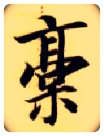 稿毛笔楷书写法,摘自隋智永真草千字文