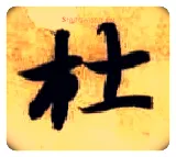 杜毛笔楷书写法,摘自隋智永真草千字文