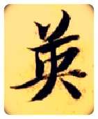 英毛笔楷书写法,摘自隋智永真草千字文