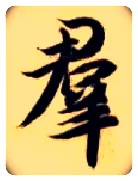 群毛笔楷书写法,摘自隋智永真草千字文