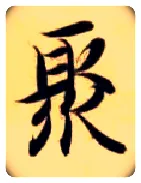 聚毛笔楷书写法,摘自隋智永真草千字文