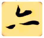 亦毛笔楷书写法,摘自隋智永真草千字文