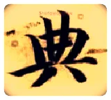 典毛笔楷书写法,摘自隋智永真草千字文