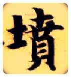 坟毛笔楷书写法,摘自隋智永真草千字文