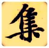 集毛笔楷书写法,摘自隋智永真草千字文