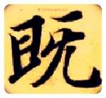 既毛笔楷书写法,摘自隋智永真草千字文