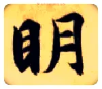 明毛笔楷书写法,摘自隋智永真草千字文