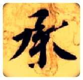 承毛笔楷书写法,摘自隋智永真草千字文