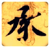 承毛笔楷书写法,摘自隋智永真草千字文