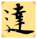 达毛笔楷书写法,摘自隋智永真草千字文