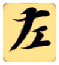 左毛笔楷书写法,摘自隋智永真草千字文