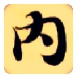 内毛笔楷书写法,摘自隋智永真草千字文