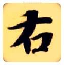 右毛笔楷书写法,摘自隋智永真草千字文